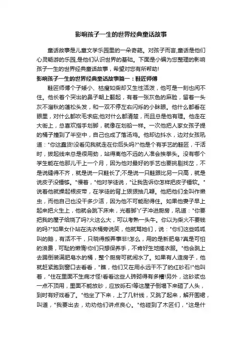 影响孩子一生的世界经典童话故事