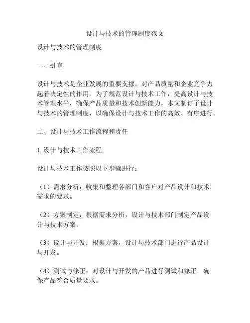 设计与技术的管理制度范文