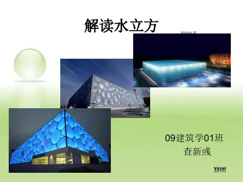 解读水立方