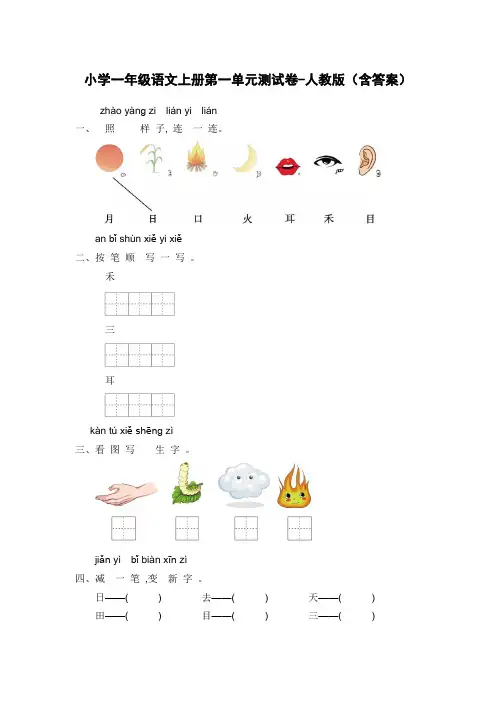 小学一年级语文上册第一单元测试卷-人教版(含答案)