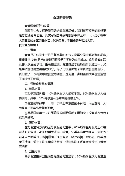 食堂调查报告