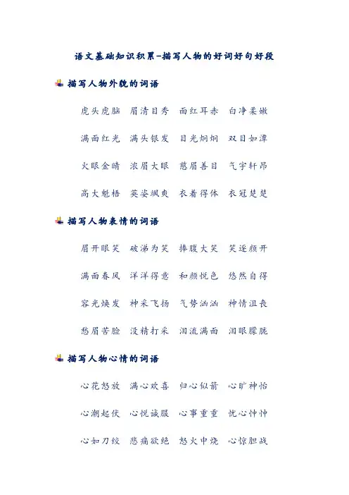 语文基础知识积累-描写人物的好词好句好段