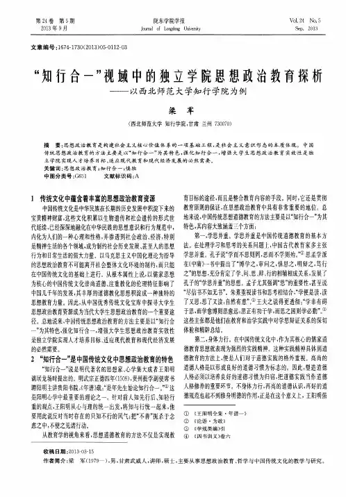“知行合一”视域中的独立学院思想政治教育探析——以西北师范大学知行学院为例