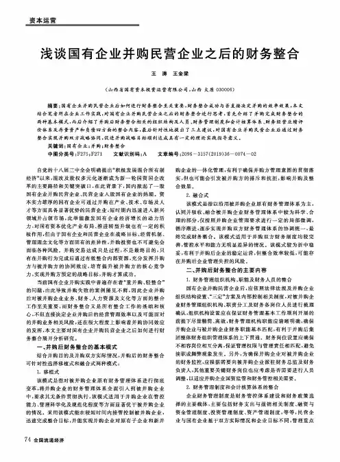 浅谈国有企业并购民营企业之后的财务整合