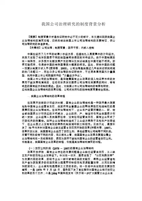 我国公司治理研究的制度背景分析
