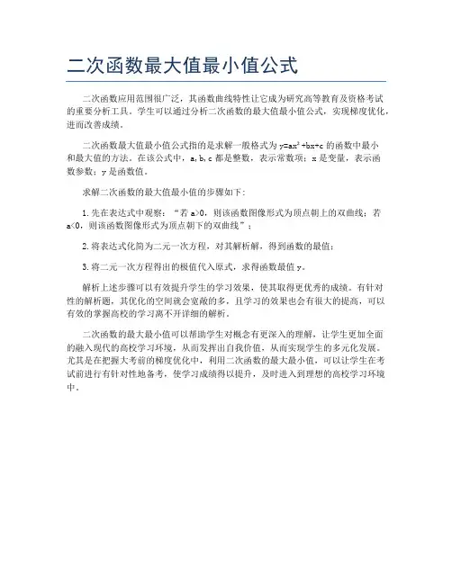 二次函数最大值最小值公式