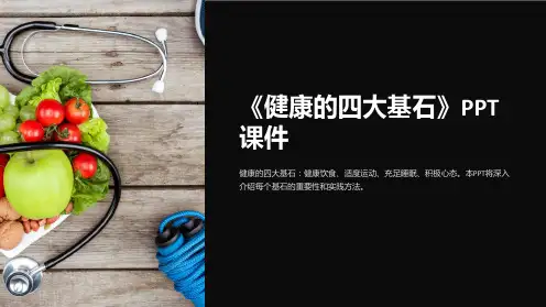 《健康的四大基石》课件