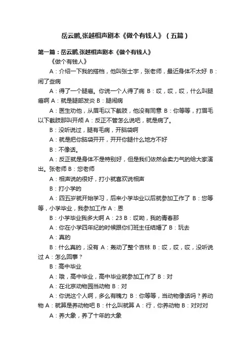 岳云鹏,张越相声剧本《做个有钱人》（五篇）