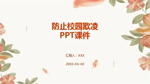 防止校园欺凌ppt课件
