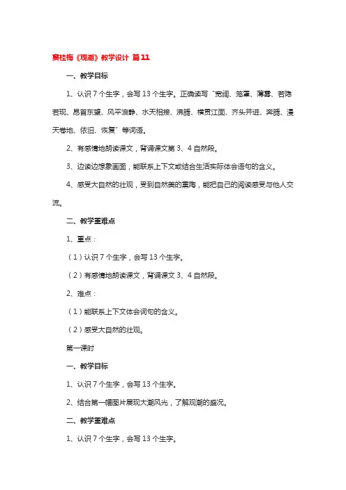 省级名师《观潮》教学设计一等奖3篇