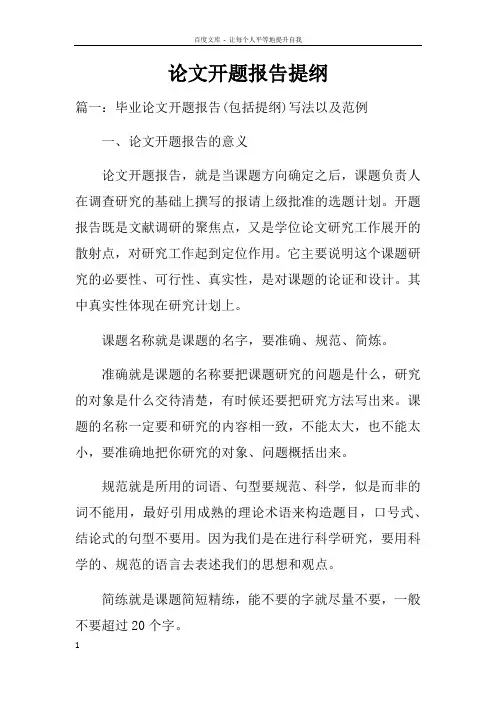 论文开题报告提纲doc