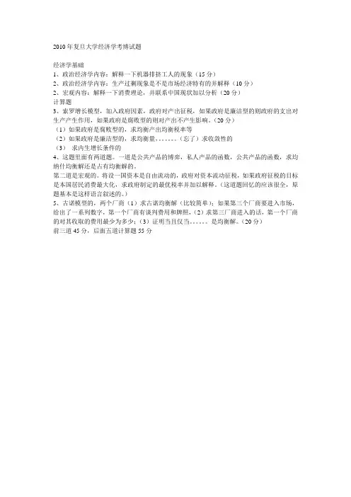 2010年复旦大学经济学考博试题