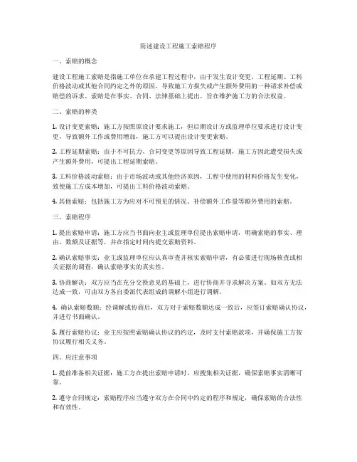 简述建设工程施工索赔程序