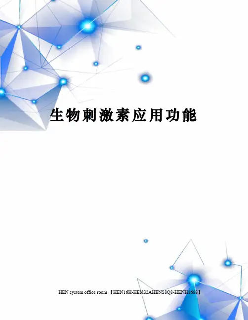 生物刺激素应用功能完整版
