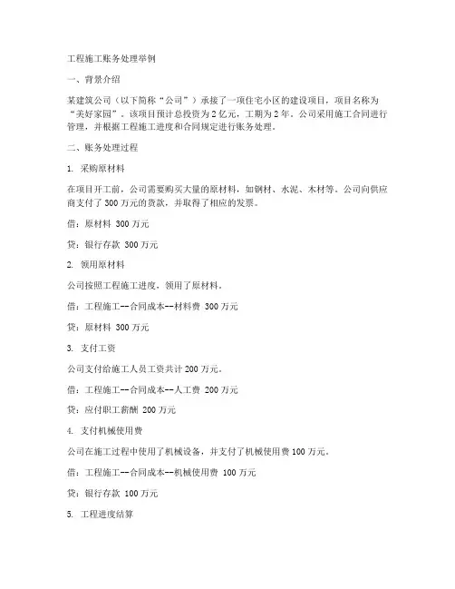 工程施工账务处理举例