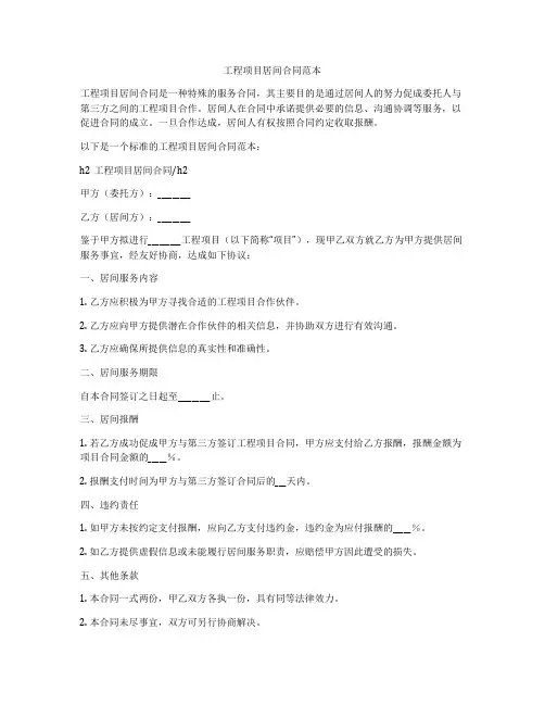 工程项目居间合同范本