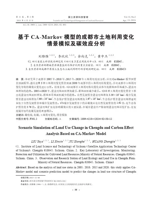 基于CA-Markov_模型的成都市土地利用变化情景模拟及碳效应分析