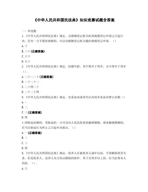 《中华人民共和国民法典》知识竞赛试题含答案