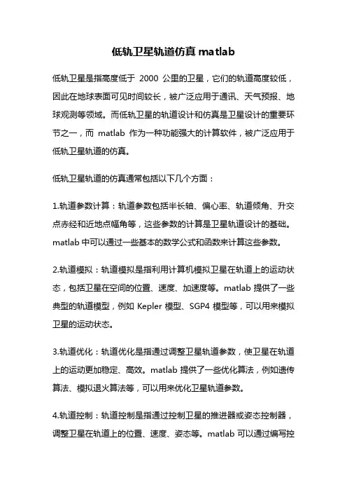 低轨卫星轨道仿真matlab