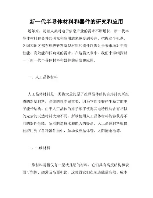 新一代半导体材料和器件的研究和应用