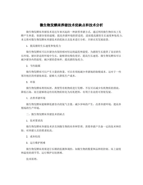 微生物发酵床养猪技术优缺点和技术分析