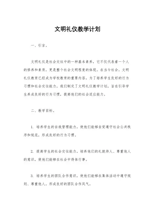 文明礼仪教学计划