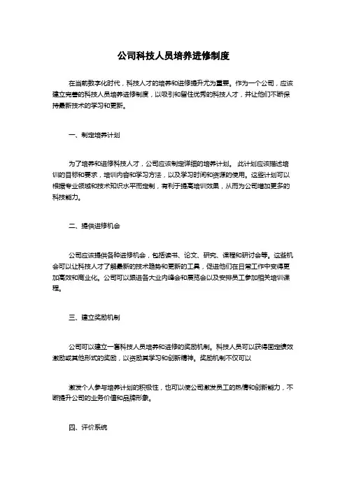 公司科技人员培养进修制度