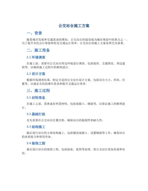 公交站台施工方案