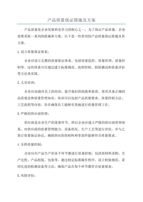 产品质量保证措施及方案