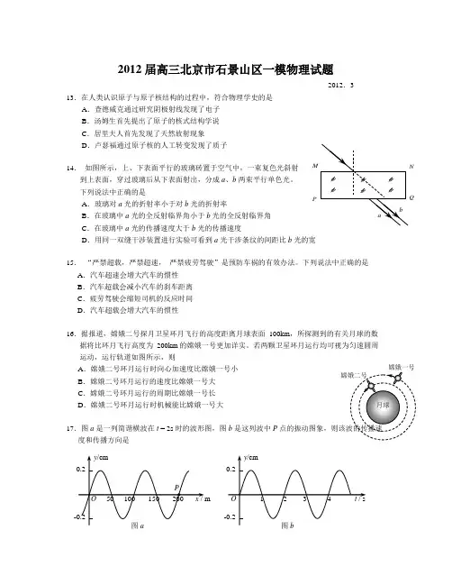 【精选资料】北京市石景山区高三物理一模试题及答案