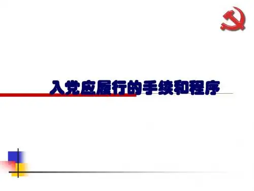 发展党员的程序和手续