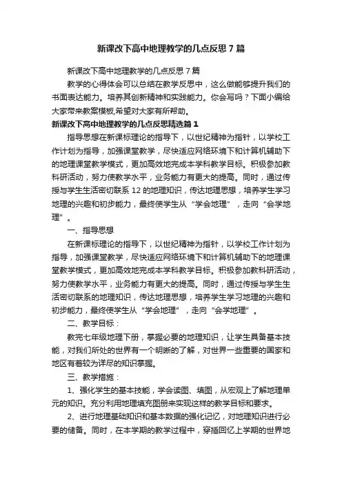 新课改下高中地理教学的几点反思7篇