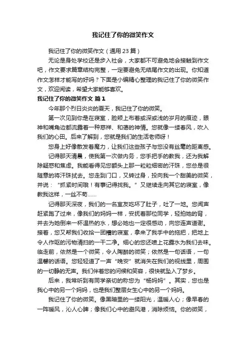 我记住了你的微笑作文（通用23篇）