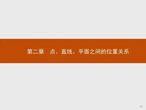 高中数学人教A版必修2课件：2.1.1 平面