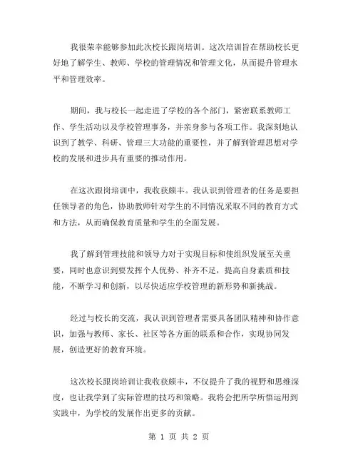 校长跟岗培训心得体会范文