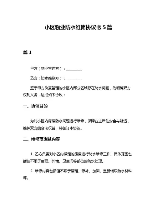 小区物业防水维修协议书5篇