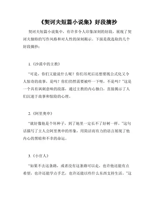 《契诃夫短篇小说集》好段摘抄