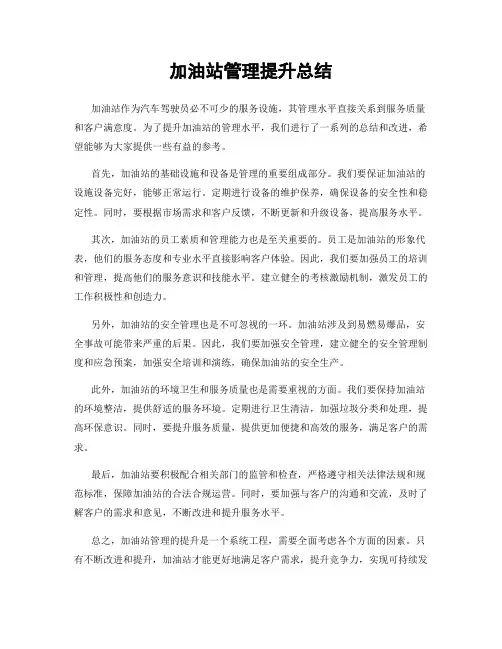 加油站管理提升总结