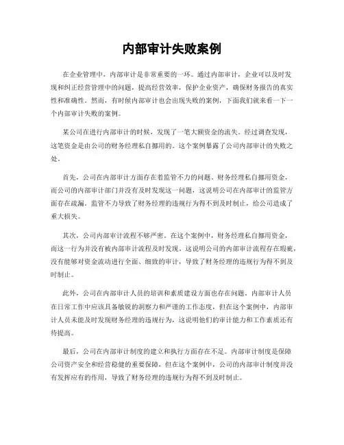 内部审计失败案例