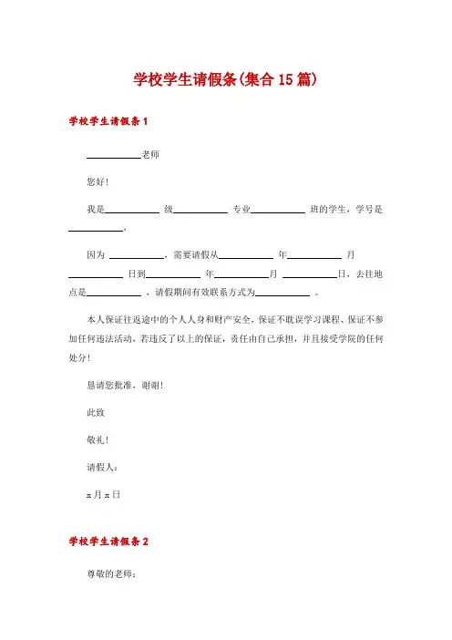 学校学生请假条(集合15篇)