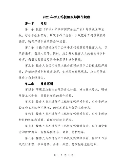 2023年手工钨极氩弧焊操作规程