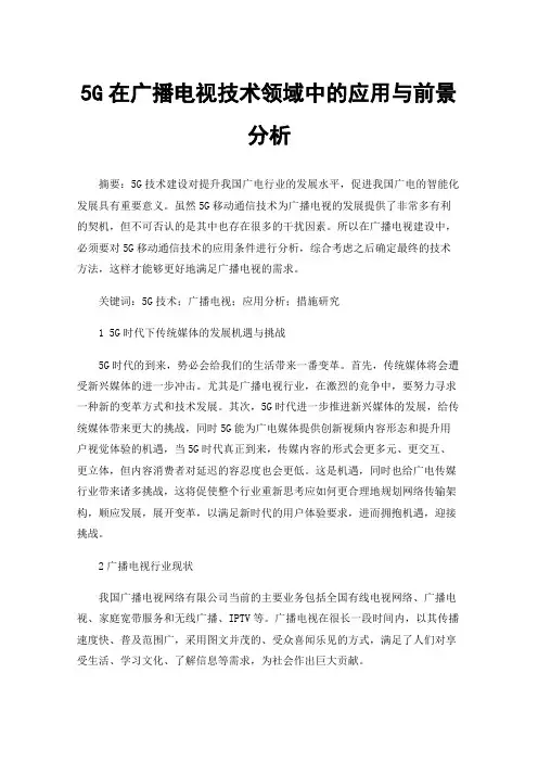 5G在广播电视技术领域中的应用与前景分析