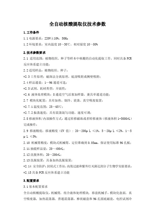 全自动核酸提取仪技术参数