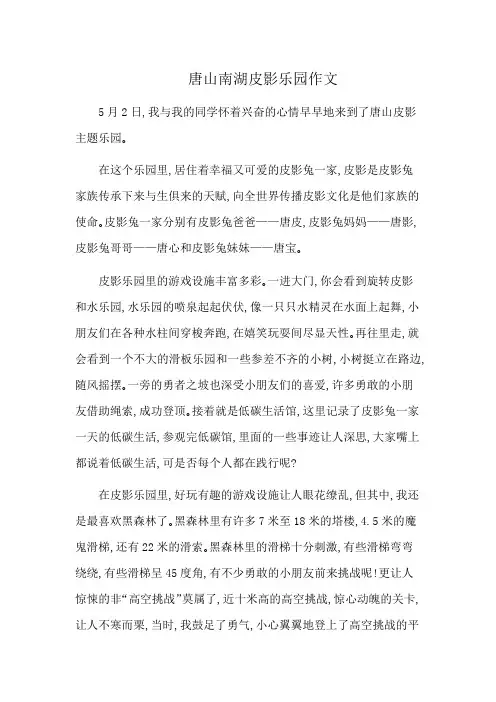 唐山南湖皮影乐园作文
