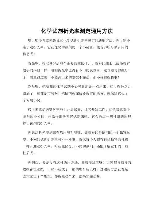 化学试剂折光率测定通用方法