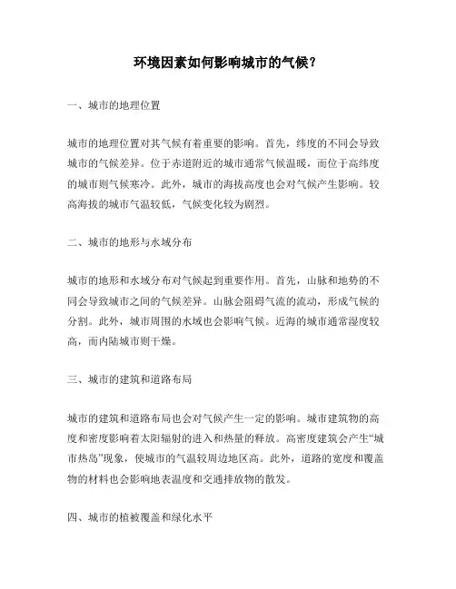 环境因素如何影响城市的气候？