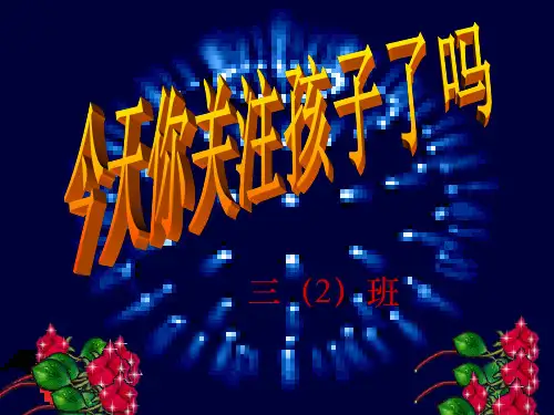 小学三年级家长会PPT课件