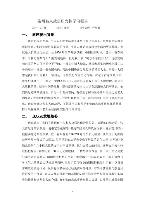 常州名人故居研究性学习报告