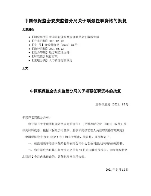 中国银保监会安庆监管分局关于项强任职资格的批复