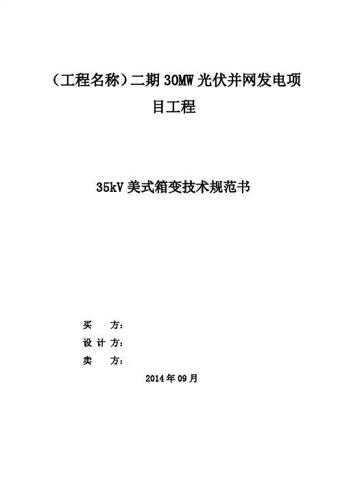 35kV美式箱变技术规范书
